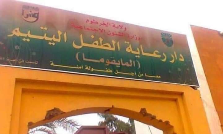 “أطباء بلا حدود” تبلغ ولاية الخرطوم بإخلاء مسؤوليتها من إدارة “دار المايقوما”