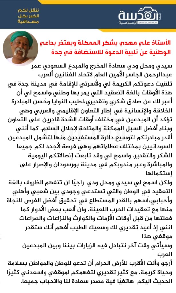 الفنان علي مهدي يشكر إتحاد الفنانين العرب ويعتذر عن قبول دعوة الإقامة في جدة